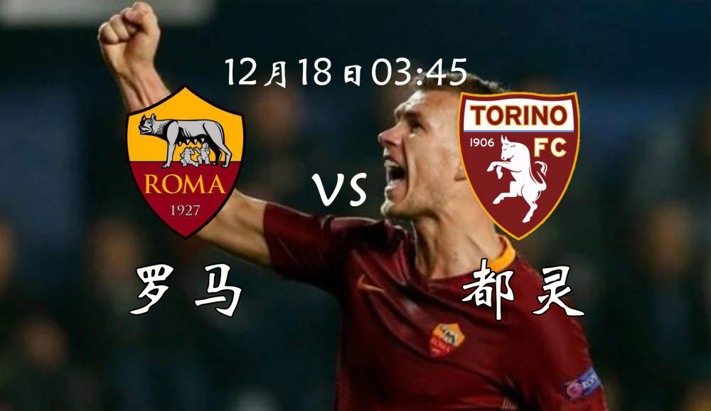  罗马队长领衔后防表现出色，狼王守护者零封对手